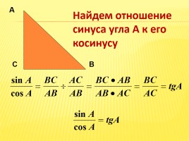 Синус, косинус, тангенс острого угла прямоугольного треугольника, слайд 7