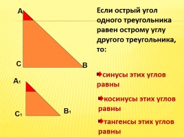 Синус, косинус, тангенс острого угла прямоугольного треугольника, слайд 9