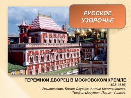 Стили русской архитектуры, слайд 20