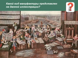 Общество и экономика старого порядка - Европа в XVII-XVIII вв., слайд 16