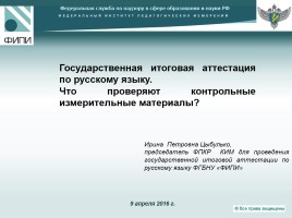 Государственная итоговая аттестация по русскому языку - Что проверяют контрольные измерительные материалы?, слайд 1