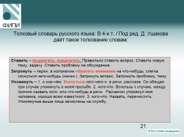 Государственная итоговая аттестация по русскому языку - Что проверяют контрольные измерительные материалы?, слайд 21