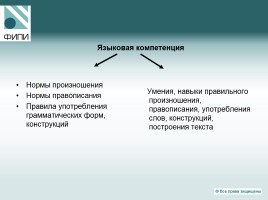 Государственная итоговая аттестация по русскому языку - Что проверяют контрольные измерительные материалы?, слайд 5