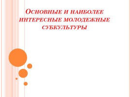 Основные и наиболее интересные молодежные субкультуры, слайд 1