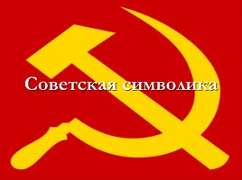 Советская символика, слайд 1