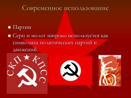 Советская символика, слайд 13