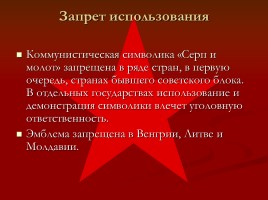 Советская символика, слайд 18