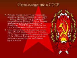 Советская символика, слайд 5