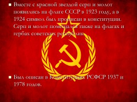 Советская символика, слайд 6