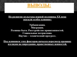 Культура первой половины XX века: расцвет или деградация, слайд 10