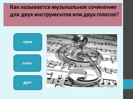 Тест по музыке «Музыкальный калейдоскоп», слайд 13