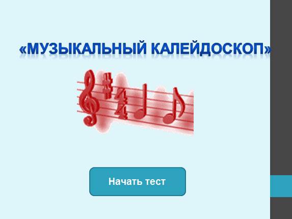 Тест по музыке «Музыкальный калейдоскоп»