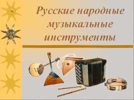 Русские народные музыкальные инструменты, слайд 1