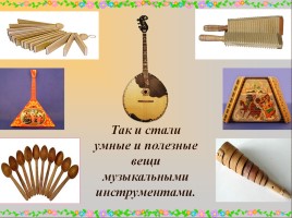 Русские народные музыкальные инструменты, слайд 12