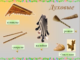 Русские народные музыкальные инструменты, слайд 17