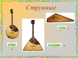 Русские народные музыкальные инструменты, слайд 33