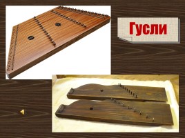 Русские народные музыкальные инструменты, слайд 36