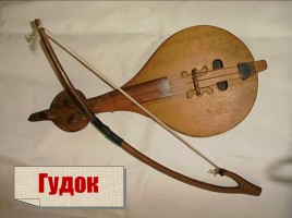 Русские народные музыкальные инструменты, слайд 37