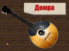 Русские народные музыкальные инструменты, слайд 40