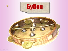 Русские народные музыкальные инструменты, слайд 54
