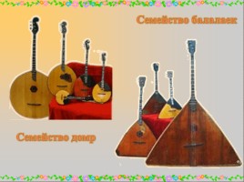 Русские народные музыкальные инструменты, слайд 67