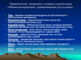 Туристические узлы, их значение и применение - Техника вязания узлов, слайд 4