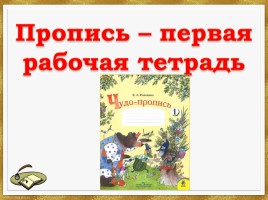 Пропись - первая учебная тетрадь, слайд 1