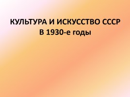 Культура и искусство СССР в 1930-е годы, слайд 1