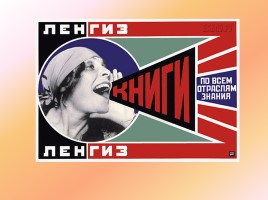 Культура и искусство СССР в 1930-е годы, слайд 16