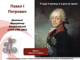Павел I Петрович, слайд 1