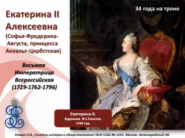 Екатерина II Алексеевна (Софья-Фредерика-Августа, принцесса Анхальт-Цербстская), слайд 1
