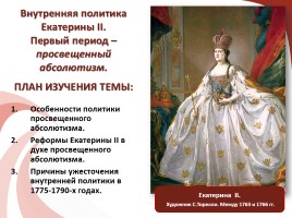Екатерина II Алексеевна (Софья-Фредерика-Августа, принцесса Анхальт-Цербстская), слайд 2