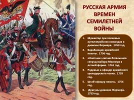 Семилетняя война 1756-1763 гг., слайд 12