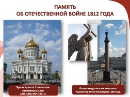 Отечественная война 1812 года, слайд 24