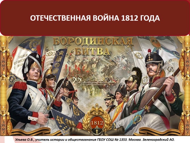 Отечественная война 1812 года