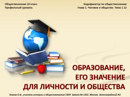 Обществознание 10 класс «Образование»
