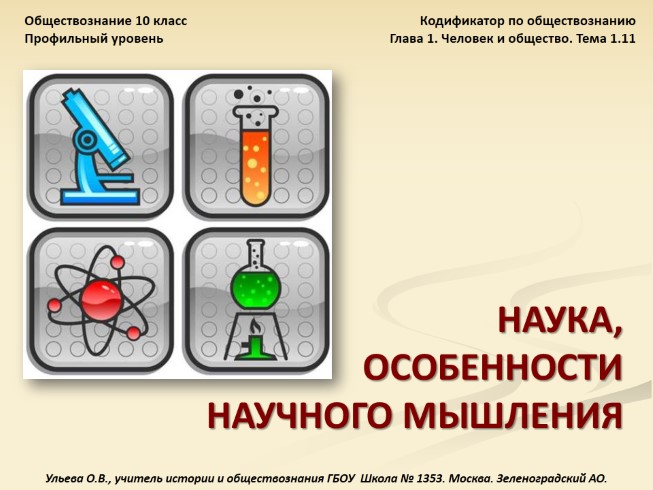 Обществознание 10 класс «Наука - Особенности научного мировоззрения»