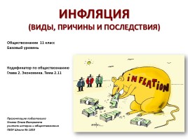 Обществознание 11 класс «Инфляция», слайд 1