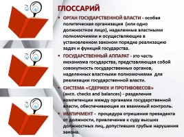 Обществознание 11 класс «Органы государственной власти в РФ», слайд 25