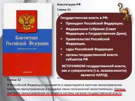 Обществознание 11 класс «Органы государственной власти в РФ», слайд 7