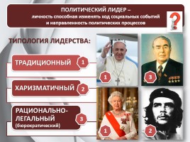 Обществознание 11 класс «Политическое лидерство», слайд 5