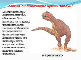 Динозавры - животные прошлого, слайд 22