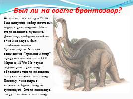 Динозавры - животные прошлого, слайд 4