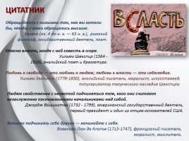 Обществознание 11 класс «Понятие власти», слайд 19