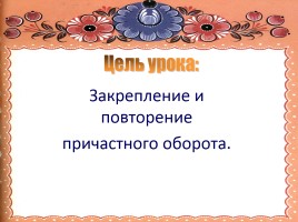 Урок русского языка в 6 классе «Причастный оборот», слайд 4