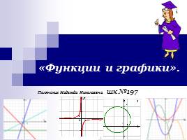 Повторение «Функции и графики», слайд 1