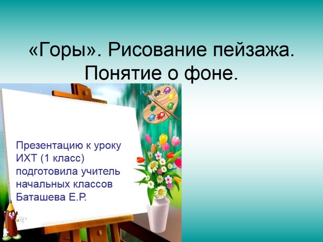 Урок ИЗО в 1 классе «Горы - Рисование пейзажа - Понятие о фоне»