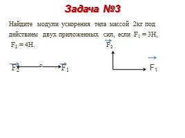 Решение задач по теме «Законы Ньютона», слайд 10
