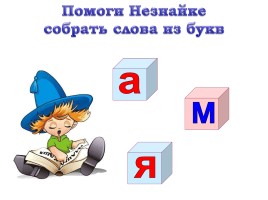 Гласные буквы Яя - Урок 3, слайд 4