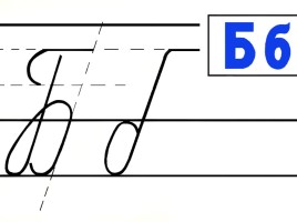 Согласные звуки б, бь - Буквы Бб - Урок 1, слайд 21